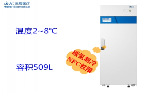 海爾2~8°C醫用冷藏箱HYC-509F